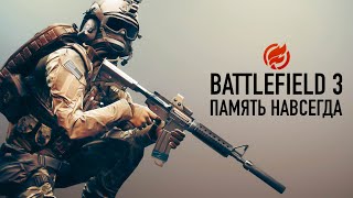 12 лет с Battlefield 3, было круто!