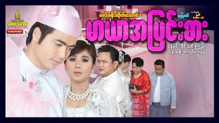 Shwe Sin Oo | The Intense Maya | မာယာအပြင်းစား | Myanmar Movie