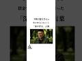 年収3億父さんが借金で悩む息子達に言った「深すぎる」言葉#お金 #名言 #金融