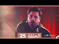 مسلسل نبضات قلب - الحلقة 25