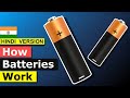 How a Battery Works बैटरी कैसे काम करती है