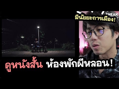 ดูหนังสั้นจากนักวิจารณ์หนังช่องดัง Feat.หนอนหนัง | ดูหนังกับเพื่อน 613 Shortfilm Reaction