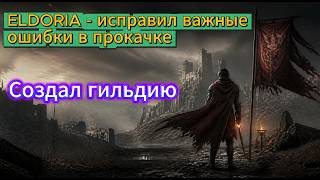 🔥 ELDORIA - мои ошибки и новая гильдия