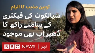 Sialkot: Piles of ash still present at mob lynching site of the Sri Lankan citizen - BBC URDU