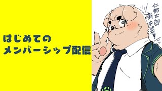 【裏作業なし！】はじめてのメンバーシップ限定【雑談】