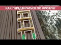 Безопасное передвижение по металлическому кровельному покрытию