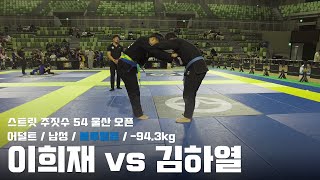 스트릿주짓수 54 울산 오픈 / 어덜트 남성 블루벨트 -94.3kg / 이희재 vs 김하열 / 결승
