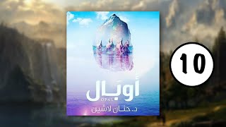 كتب صوتية مسموعة - مملكة البلاغة - رواية أوبال - حنان لاشين | الجزء العاشر