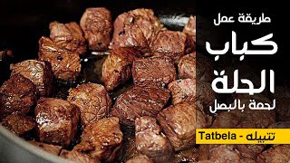 كباب حلة  لحم | لحم بالبصل