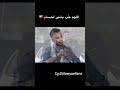فانز حسام السيلاوي حسام يقول اقرب حدا بحياتوا بشير الله يديمهم لبعض