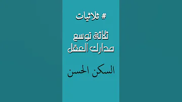 ثلاثة توسع مدارك العقل 
