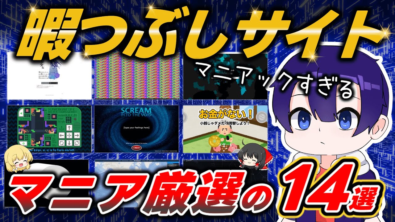 ゲームソフト暇つぶしに Recommended for killing time! 14 nerdy websites that will have you