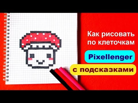 Гриб Мухомор Как рисовать по клеточкам How to Draw Pixel Art