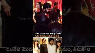 మొదటిసారి తన కూతుర్ని బయటకి తీసుకు వచ్చిన రవితేజ | #raviteja #mokshadhabhupatiraju #shortsfeed #yt