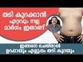 തടി കുറക്കാൻ ഏറ്റവും നല്ല മാർഗം ഇതാണ് | ഇങ്ങനെ ചെയ്താൽ ഉറപ്പായും എളുപ്പം തടി കുറയും