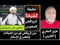 جبناء جبناء جبناء هؤلاء المعممون الروافض المجوس يوم أسود على المجوسي عباس السويعدي جبناء جبناء جبناء هؤلاء المعممون الروافض المجوس يوم أسود على المجوسي عباس السويعدي