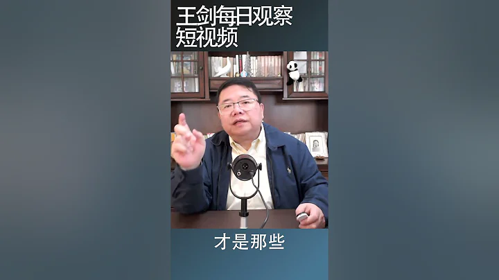 中國農村老人養老金只有188元/王劍每日觀察 #shortsvideo - 天天要聞
