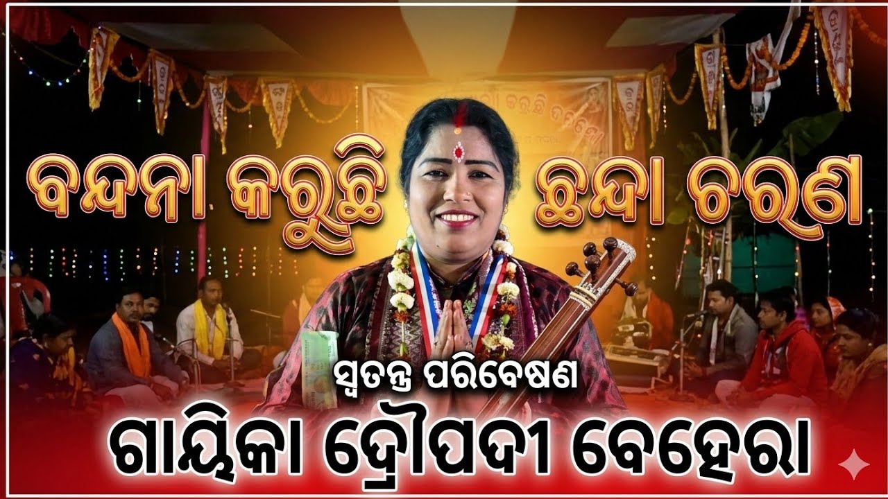 ବନ୍ଦନା କରୁଛି ଛନ୍ଦା ଚରଣ //ଗାୟିକାକକଣ୍ଠୀ ଦ୍ରୌପଦୀ ବେହେରା Bandana Karuchhi chhanda charana /Gayika Dra