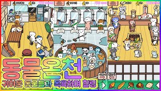 동물온천 - 귀여운 동물들과 목욕하며 힐링 - 게임플레이 영상 [모바일게임] screenshot 1