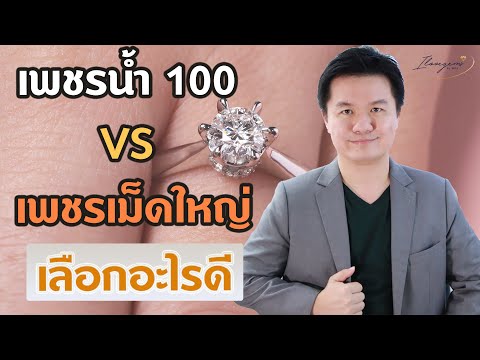เพชรน้ำ100 VS เพชรเม็ดใหญ่แต่สีเหลืองหน่อย เลือกอะไรดี / สีหรือขนาดเพชร เพชร เพชรน้ำร้อย