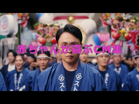 赤ちゃんが喜ぶCM集