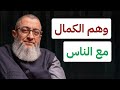 أعرض وهم الكمال مع الناس من علاج وهم الكمال طلب الكمال المثالية عبدالرحمن ذاكر الهاشمي