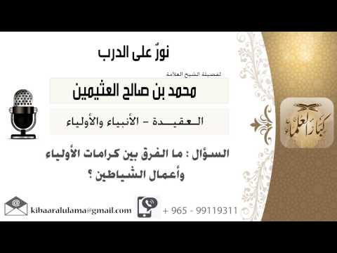 لقاء 20 من 273 ما الفرق بين كرامات الأولياء وأعمال الشياطين الشيخ ابن عثيمين مشروع كبار العلماء