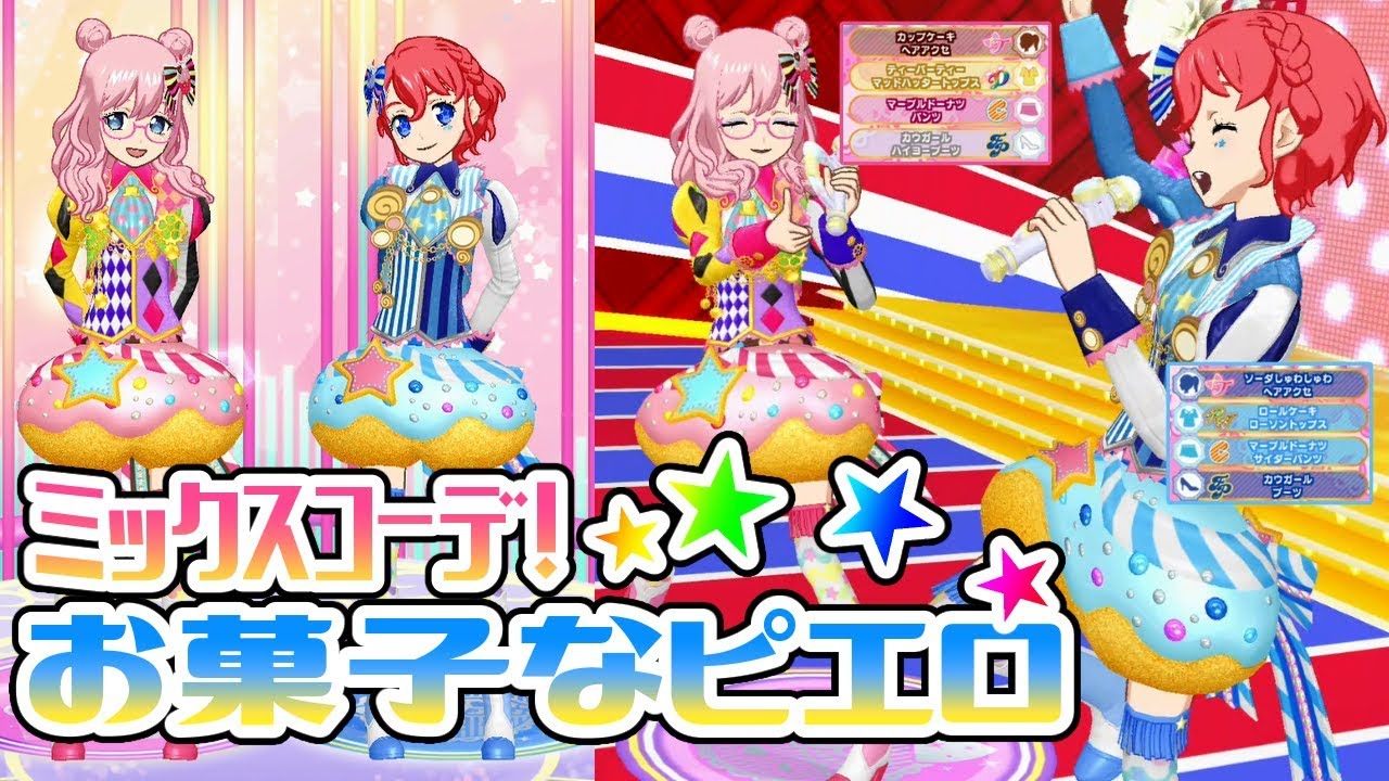 スピカ あぽろ ペアミックスコーデ お菓子なピエロでペアモード プリパラ プレイ動画 Youtube スピカ あぽろ ペアミックスコーデ お菓子なピエロでペアモード プリパラ プレイ動画 Youtube