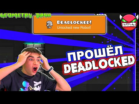 ШОК! ПРОШЁЛ DEADLOCKED 😱 САМЫЙ СЛОЖНЫЙ УРОВЕНЬ В GEOMETRY DASH