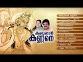 KANDU NJAN KANNANE | Hindul Songs Malayalam |M.Sreekumar| K.SChithra