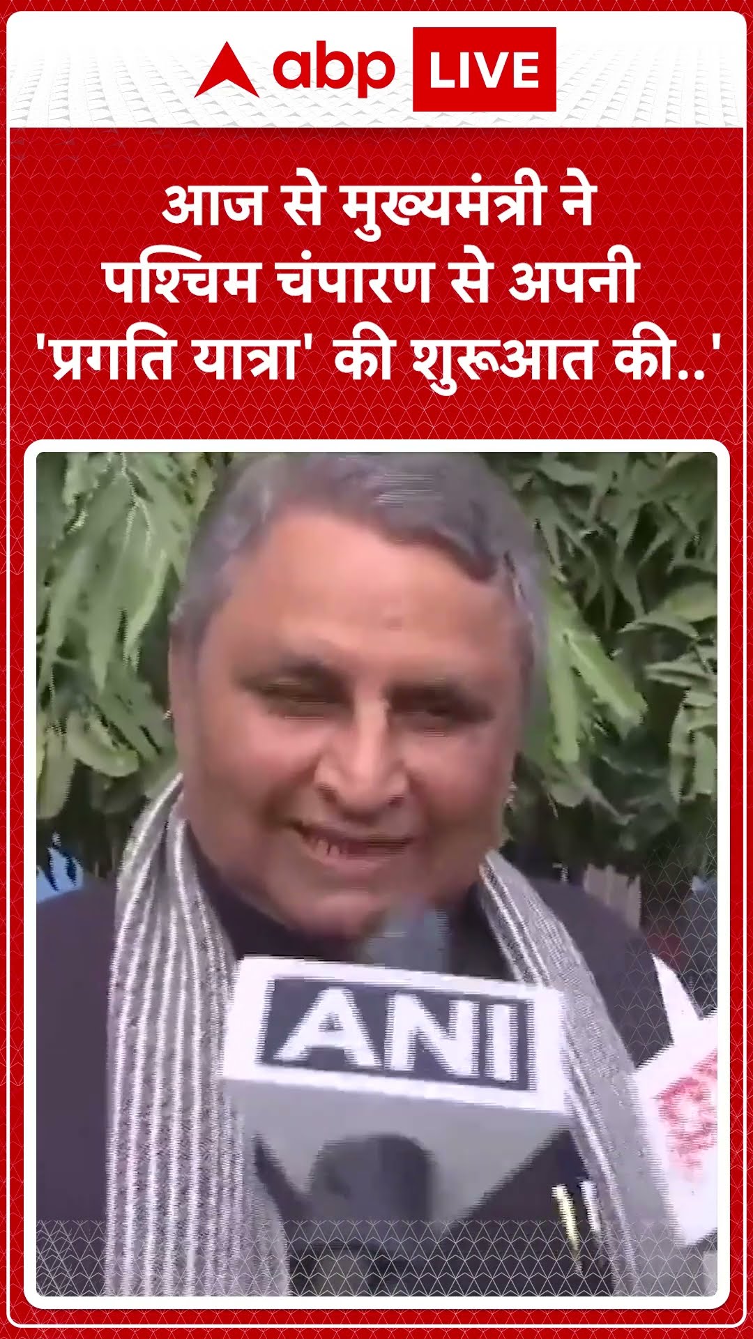 आज से मुख्यमंत्री ने पश्चिम चंपारण से  अपनी 'प्रगति यात्रा' की शुरूआत की  ' | Bihar Election