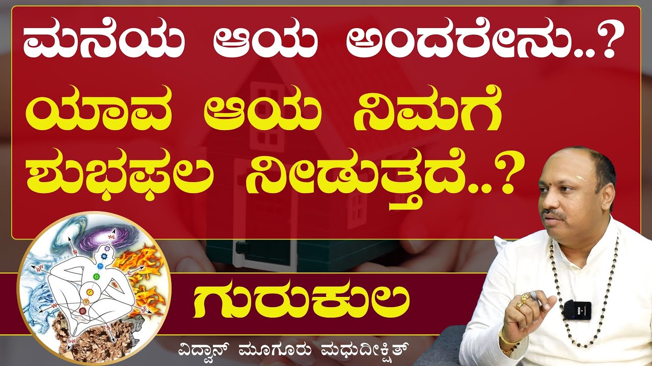 ಆಯದ ಪ್ರಕಾರ ಮನೆ ಕಟ್ಟೋದು ಹೇಗೆ? | Vidwan Muguru Madhudixit |Vastu Shastra| Gaurish Akki Studio