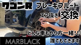 【ワゴンR】パッドを変えてもエア抜きしなきゃ意味がない！！他車種対応！！パッドと一緒にフルード交換！！