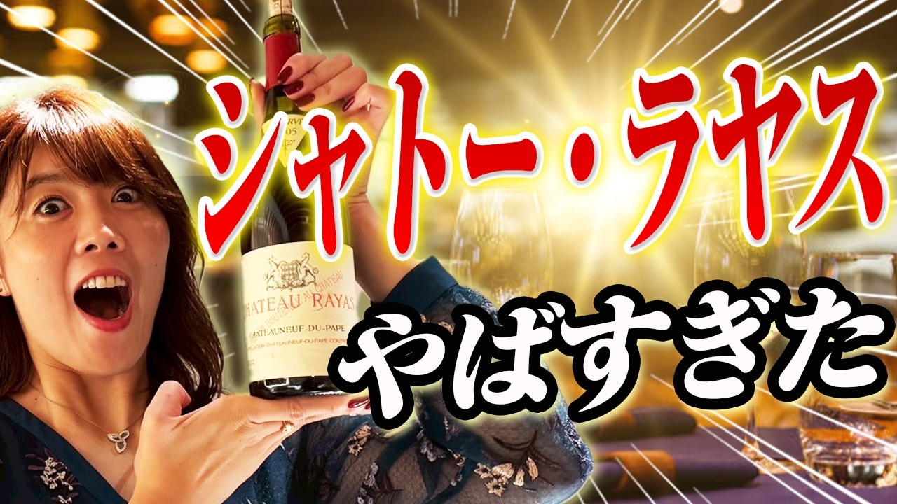 【1本40万円】至高のフランスワイン。シャトー・ラヤスを初めて飲みました。