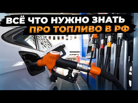 БЕНЗИН и ДИЗЕЛЬ в России // Каким топливом заправлять машину?