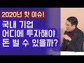 2020년 핫 이슈! 국내 기업 어디에 투자해야 돈 벌 수 있을까? 삼프로TV 김동환 프로 | 815머니톡 Download Mp4