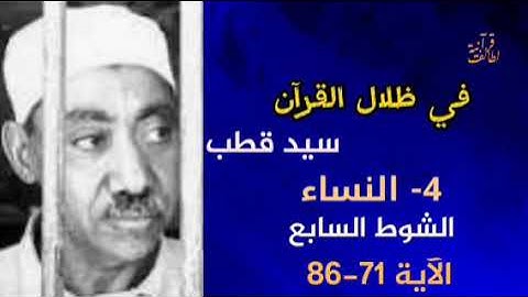 الشوط السابع الآيات 71-86 من سورة النساء في ظلال القرآن سيد قطب
