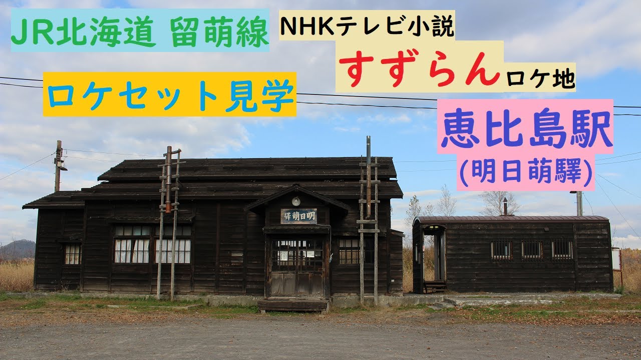 朝ドラ｢すずらん｣のロケ地『明日萌驛』 ロケセット 廃線前に訪れたい