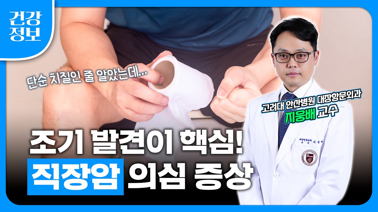 혈변, 치질인 줄 알았는데 직장암?🩸💥 20대에도 생길 수 있습니다 | 치질 vs 직장암 혈변 차이점