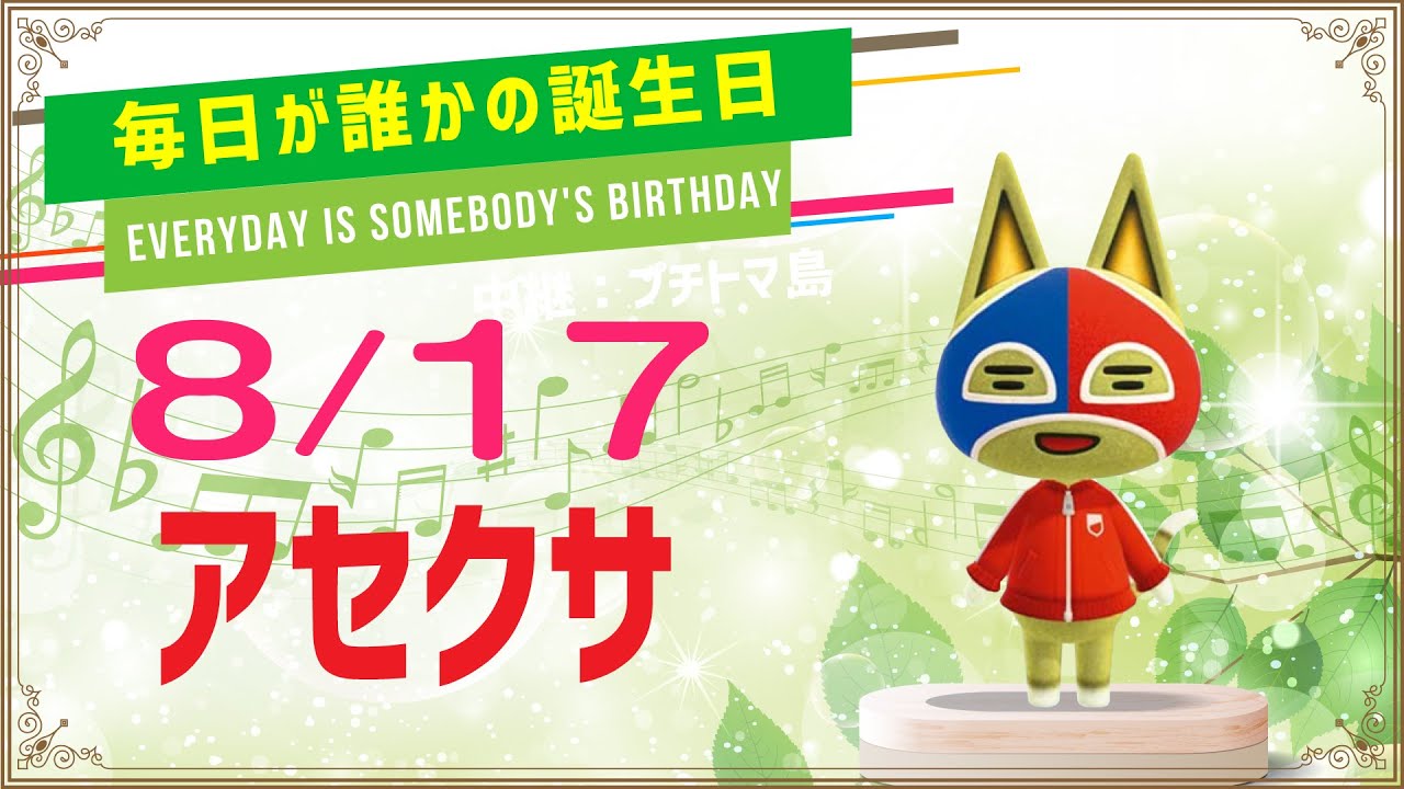 あつ森誕生日 8月17日アセクサ 毎日キャラ紹介 あつまれどうぶつの森 Youtube