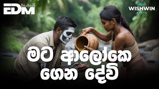 Mata Aloke Gena Devi මට ආලක ගන දව Wishwin Beats Edm Electronic Remix Legendary Jikki 1957