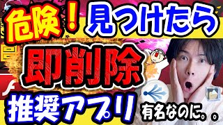 【危険なアプリ即削除！】このアプリを見つけたら即アンインストール推奨！【あんなに有名なアプリがまさか？】 screenshot 1