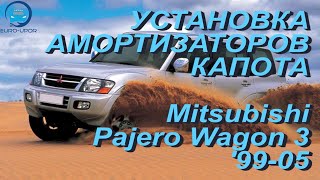Установка амортизаторов капота на Mitsubishi Pajero Wagon 3 / Митцубиши Паджеро Вагон 3