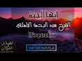 إنها الجنة وصف الجنة مقطع مؤثر الشيخ عبدالرحمن الباهلي طابت وطاب نعيمها