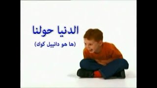 This is Daniel Cook - Intro (Arabic)