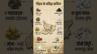 बिहार का भूगोल: प्रसिद्ध खनिज एवं संबंधित जिले #trending #viral #shorts