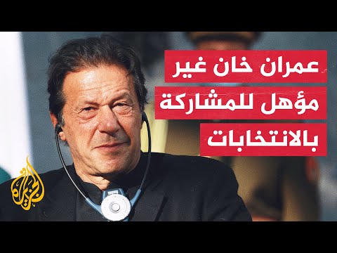 باكستان.. اللجنة القضائية تتهم خان بإخفاء هدايا قدمت له إبان توليه الحكم