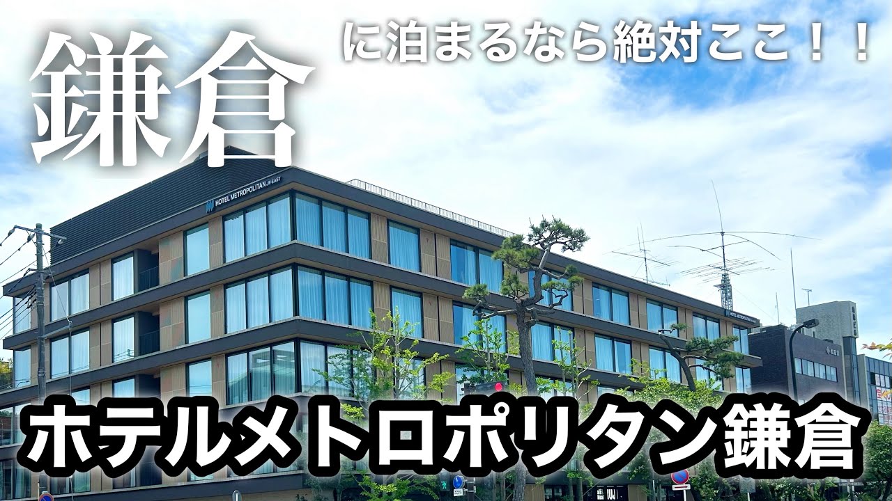 【鎌倉】ホテルメトロポリタン鎌倉 駅近で雰囲気抜群のホテルでした