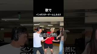 歌でインポスターゲームしたら