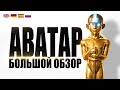 КУДА ЕЩЁ ГЛУБЖЕ? Аватар: Легенда об Аанге